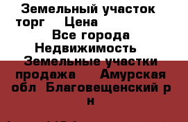 Земельный участок (торг) › Цена ­ 2 000 000 - Все города Недвижимость » Земельные участки продажа   . Амурская обл.,Благовещенский р-н